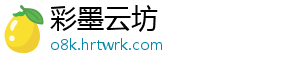 彩墨云坊